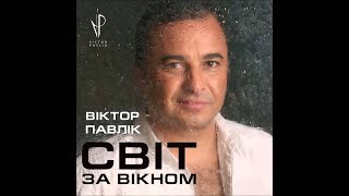 Віктор Павлік - Чорні Окуляри