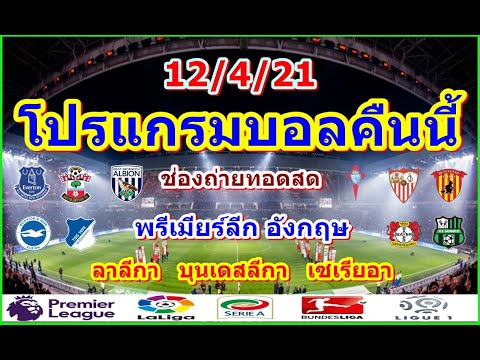 โปรแกรมบอลคืนนี้/พรีเมียร์ลีก/ลาลีกา/เซเรียอา/บุนเดสลีกา/ช่องถ่ายทอดสด/12/4/21