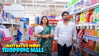 mazi bayko series | shopping mall | Vinayak Mali comedy