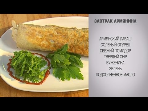 Как сделать армянский лаваш с зеленью Как сделать армянский лаваш с зеленью