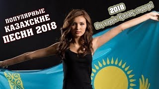 Популярные Казахские Песни 2018 | Ең Үздік Қазақ Әндері | Казахская Музыка 2018