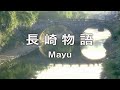 長崎物語 「由利あけみ」　Mayu