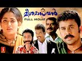 Meesa Madhavan Malayalam Full Movie | Dileep | Kavya Madhavan | Lal Jose | Vidyasagar | Mahasubair