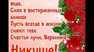 Открытки для вероники с днем рождения от 741 Открытки для вероники с днем рождения от 123