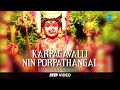 Karpagavalli Nin Porpathangal  | Amman songs | T. M. Soundararajan | Saregama Tamil Devotional