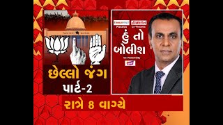 હ ત બલશ છલલ જગ પરટ-2 Hun To Bolish Gujarat Election 2022 Abp Asmita