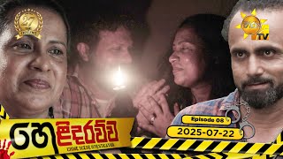 Helidarawwa  | Episode 08 | 2025-07-22