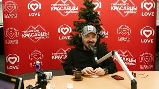 Filatov & Karas Интервью У Красавцев Love Radio 2023