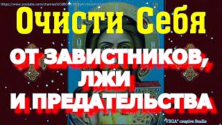 Великий Пост. Очистка Молитвой От Лживых Наветов, Завистников, От  Обмана И Предательства