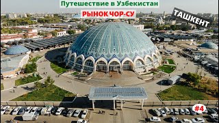 Видео Ташкент, Узбекистан. Рынок Чор-Су. Март 2020.Часть 4-я. от RV LIFE, 4-я улица Эхтиром, Ташкент, Узбекистан