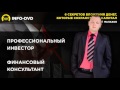 Инвестор-профессионал. (Андрей Малахов - Издательство Info-DVD) Инвестор-профессионал. (Андрей Малахов - Издательство Info-DVD)