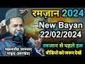 Ramadan 2024 | रमज़ान का महीना शुरू होने से पहले इस वीडियो को जरूर देखें By Maulana Jarjees Ansari