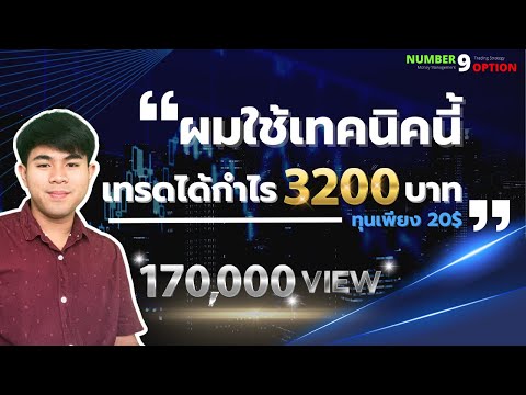 สอนเทรด IQ OPTION : ผมใช้เทคนิคนี้ กำไร 3200฿ ลงทุนเพียง 20$
