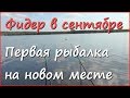 Рыбалка на фидер осенью в Краснодарском Крае Рыбалка на фидер осенью в Краснодарском Крае