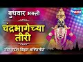 chandrabhagechya tiri ||Vittal bhakti songs||