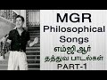 MGR Philosophical Songs | எம்ஜிஆர் தத்துவ பாடல்கள் | Tamil Music Center