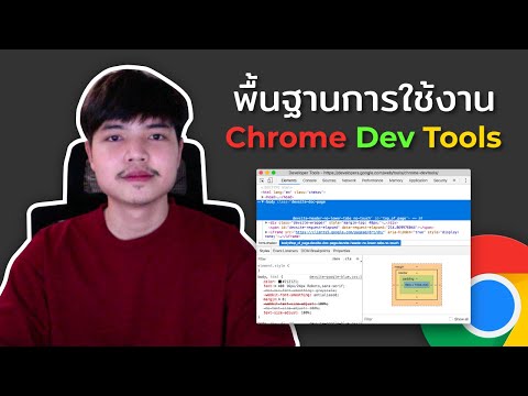 พื้นฐานเทคนิคการใช้ Dev Tools ที่นักพัฒนาเว็บไซต์ต้องรู้ 👨💻💯