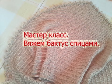 Мастер класс вязание бактуса спицами Мастер класс вязание бактуса спицами