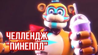 Fnaf - Пьём За Сиськи Рокси ! Челлендж «Пинеппл»