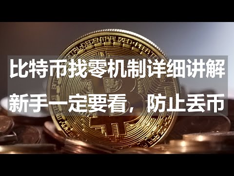 比特币核心钱包Bitcoin Core找零机制详细讲解,新手一定要看,防止丢币!