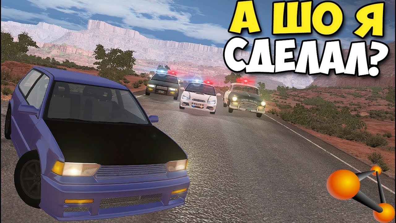 Как сделать погоню в beamng Как сделать погоню в beamng