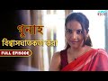 বিশ্বাসঘাতকতা - গুনাহ - সম্পূর্ণ পর্ব | Double Cross - Gunah - Full Episode | FWF Bengali