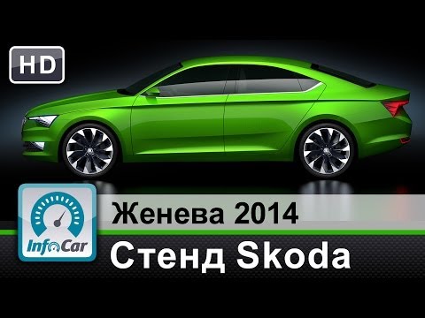 Skoda в Женеве 2014: Vision-C, Octavia A7 Scout, G