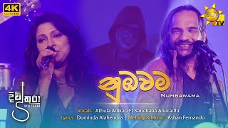 Numbawama  – Athula Adikari Ft Kanchana Anuradhi Divithura Tele Drama