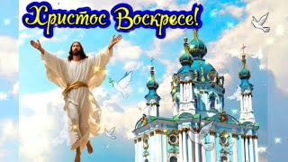 С Пасхой! Красивое Поздравление С Пасхой! Христос Воскрес! Музыкальная Открытка!