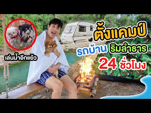 ตั้งแคมป์,หน้าหนาว,อยู่รถบ้าน,ลำธารใส,ริมภูเขา,อากาศดี,หมูย่างเนย,เล่นน้ำโคตรสนุก,อยู่กับลูกๆหมี
