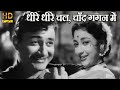 Dheere Dheere Chal Chand Gagan  धीरे धीरे  | लता मंगेशकर(Lata Mangeshkar),  मोहम्मद रफ़ी(Mohd. Rafi)