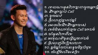 ជមរស ១១ បទ សដ Thol Sophitik Song 2023