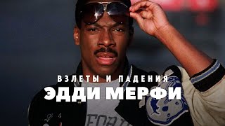 Взлёт И Падение - Эдди Мерфи