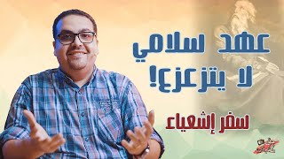 ترنمي أيتها العاقر - عهد سلامي لا يتزعزع - سفر إشعياء - حق وحقيقي 208