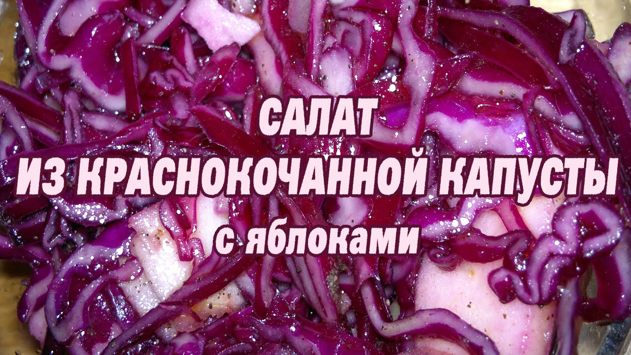 как приготовить капусту фиолетовую как приготовить капусту фиолетовую