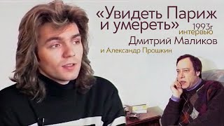 Дмитрий Маликов, Александр Прошкин - Интервью, 1993