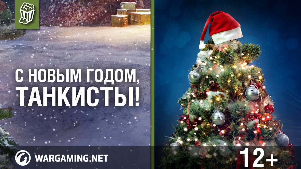 Танки новогоднее поздравление Танки новогоднее поздравление