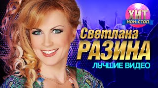 Светлана Разина - Лучшие Видео