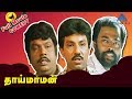 Thai Maaman Full Movie Comedy 1 | Senthil Goundamani Comedies | Sathyaraj | Meena | Manivannan