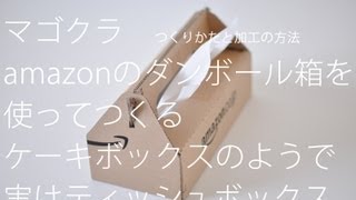 Amazonの箱を再利用 ハンドメイドアイデア作り方5選 Handful ハンドフル