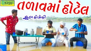 Talavma Hotel તળવમ હટલHd Videodeshi Comedycomedy Video