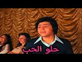 هانى شاكر - حلو الحب ( لف يا قلبى )