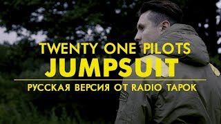 Twenty One Pilots: Jumpsuit (Rock Cover By Radio Tapok | На Русском)