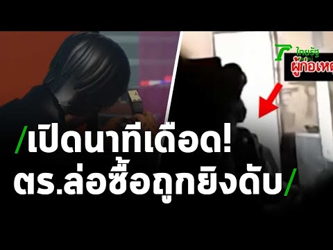 คลิปนาทีพ่อค้ายาปะทะ ตำรวจล่อซื้อ | 24-03-64 | ไทยรัฐนิวส์โชว์