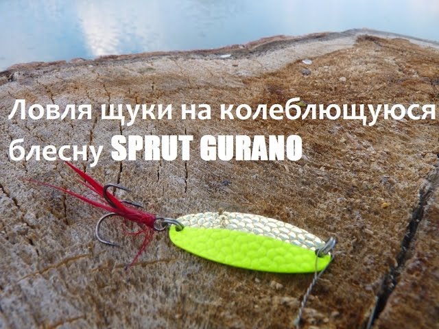 Ловля щуки на колеблющуюся блесну SPRUT GURANO