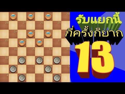 กลยุทธ์หมากฮอส 13