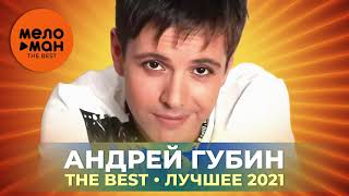 Андрей Губин - The Best - Лучшее 2021