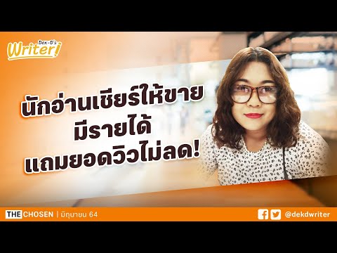 ขายนิยายออนไลน์ มีรายได้ แถมยอดวิวไม่ลด! | สัมภาษณ์นักเขียน suprave