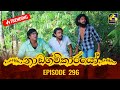 Nadagamkarayo Episode 296