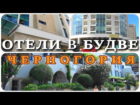 Черногория. Популярные отели Будвы